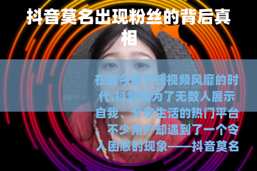 抖音莫名出现粉丝的背后真相