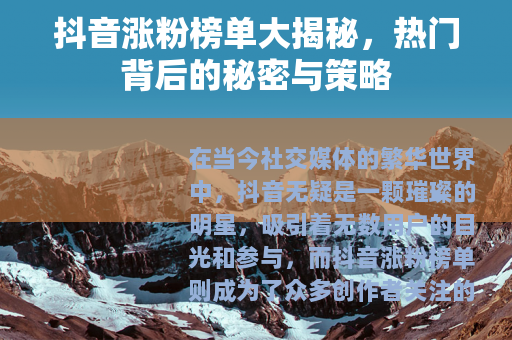 抖音涨粉榜单大揭秘，热门背后的秘密与策略