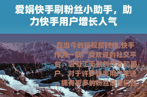 爱娟快手刷粉丝小助手，助力快手用户增长人气