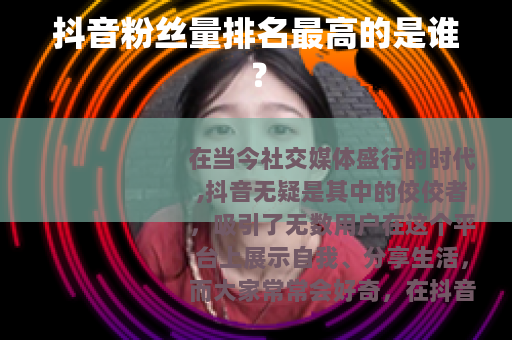 抖音粉丝量排名最高的是谁？