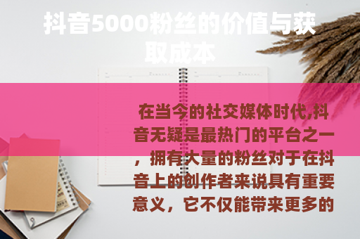 抖音5000粉丝的价值与获取成本