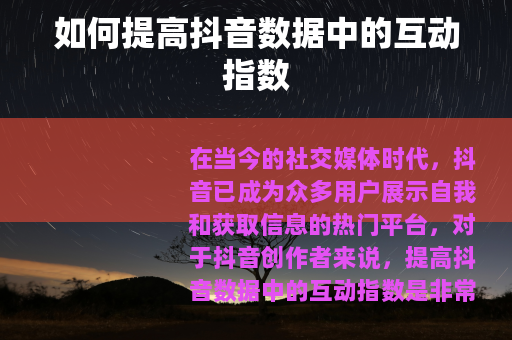 如何提高抖音数据中的互动指数