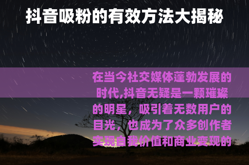 抖音吸粉的有效方法大揭秘