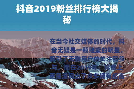 抖音2019粉丝排行榜大揭秘