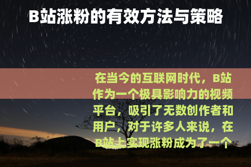 B站涨粉的有效方法与策略