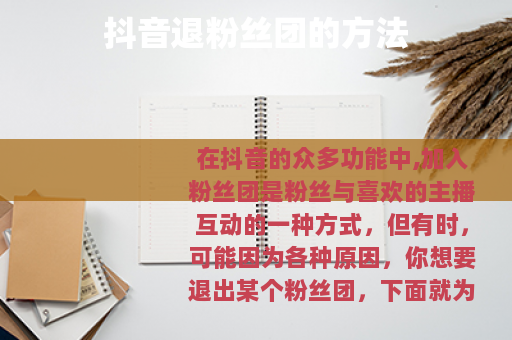 抖音退粉丝团的方法