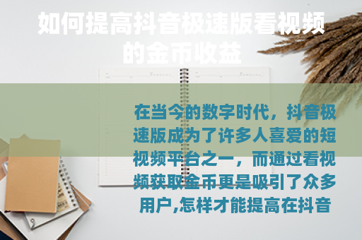 如何提高抖音极速版看视频的金币收益