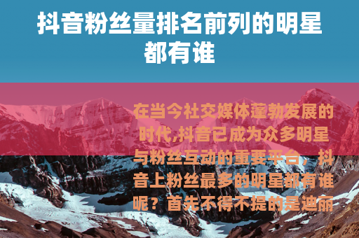 抖音粉丝量排名前列的明星都有谁