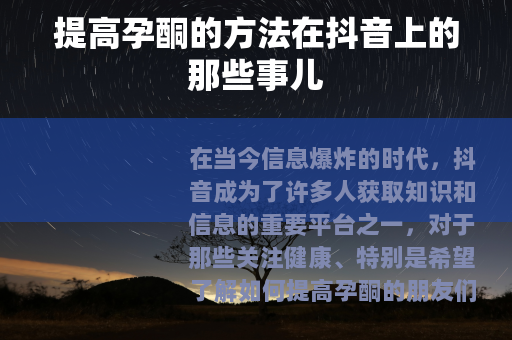 提高孕酮的方法在抖音上的那些事儿