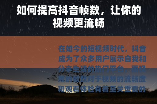 如何提高抖音帧数，让你的视频更流畅