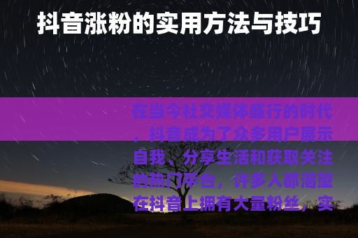 抖音涨粉的实用方法与技巧