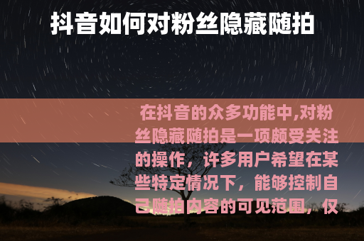 抖音如何对粉丝隐藏随拍