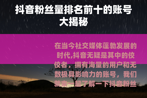 抖音粉丝量排名前十的账号大揭秘