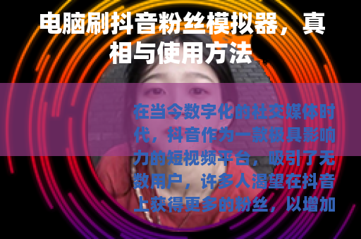 电脑刷抖音粉丝模拟器，真相与使用方法