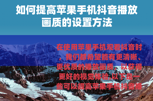 如何提高苹果手机抖音播放画质的设置方法