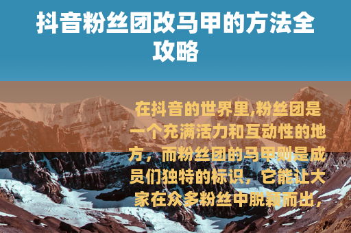 抖音粉丝团改马甲的方法全攻略