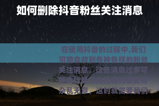 如何删除抖音粉丝关注消息