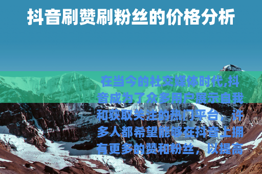 抖音刷赞刷粉丝的价格分析