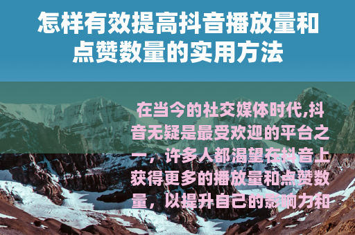 怎样有效提高抖音播放量和点赞数量的实用方法