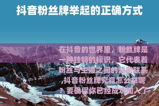 抖音粉丝牌举起的正确方式