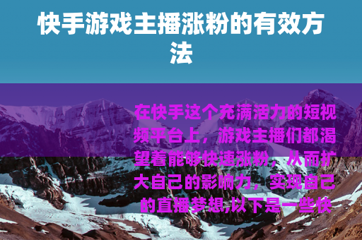 快手游戏主播涨粉的有效方法