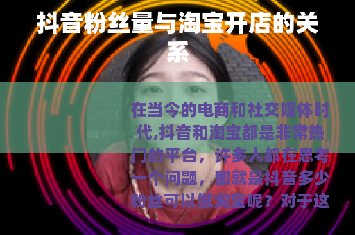 抖音粉丝量与淘宝开店的关系