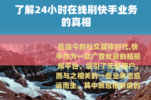 了解24小时在线刷快手业务的真相