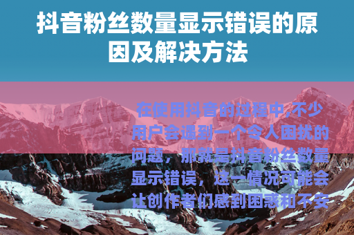 抖音粉丝数量显示错误的原因及解决方法