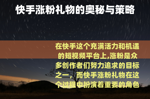 快手涨粉礼物的奥秘与策略