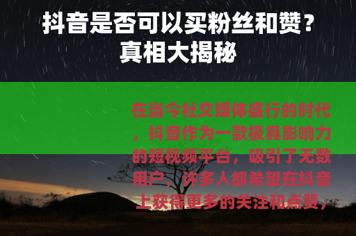 抖音是否可以买粉丝和赞？真相大揭秘