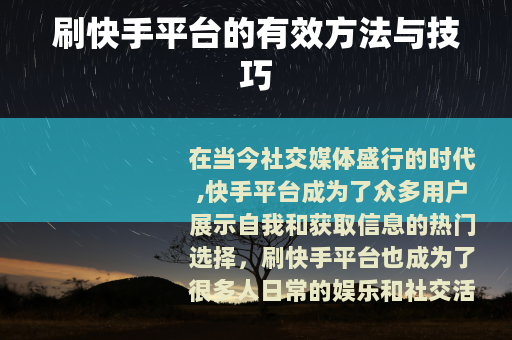 刷快手平台的有效方法与技巧