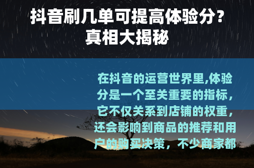 抖音刷几单可提高体验分？真相大揭秘