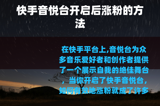 快手音悦台开启后涨粉的方法