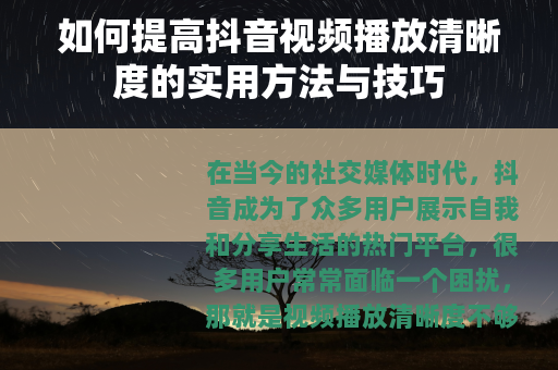 如何提高抖音视频播放清晰度的实用方法与技巧
