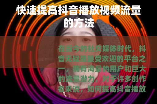 快速提高抖音播放视频流量的方法