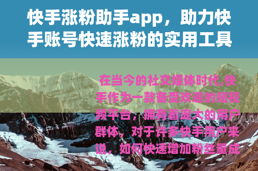 快手涨粉助手app，助力快手账号快速涨粉的实用工具