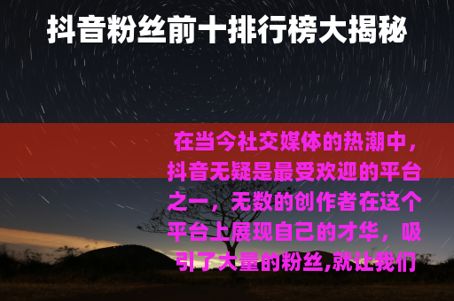 抖音粉丝前十排行榜大揭秘