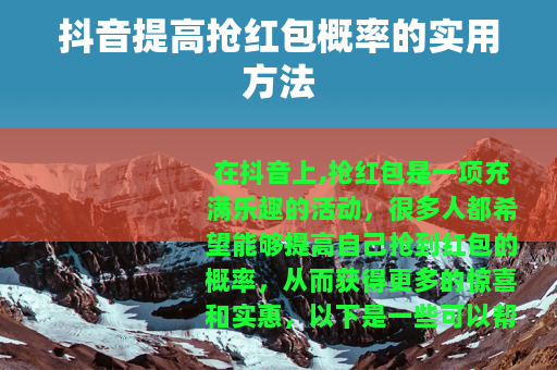 抖音提高抢红包概率的实用方法