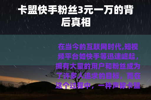 卡盟快手粉丝3元一万的背后真相