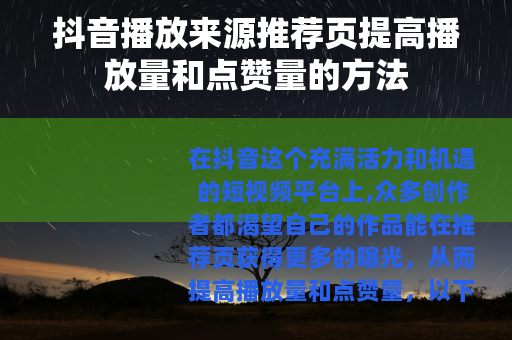 抖音播放来源推荐页提高播放量和点赞量的方法