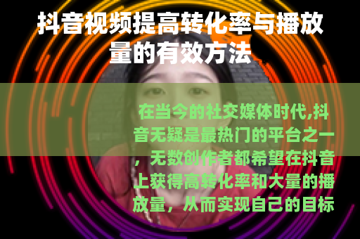 抖音视频提高转化率与播放量的有效方法