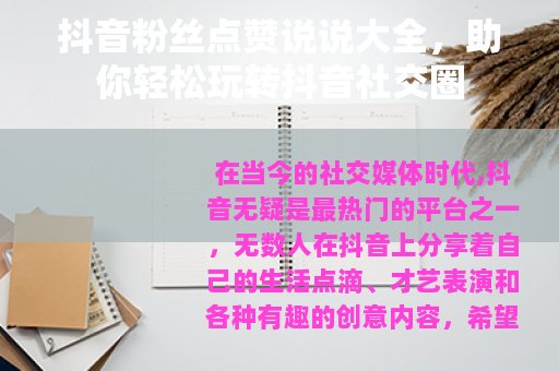 抖音粉丝点赞说说大全，助你轻松玩转抖音社交圈