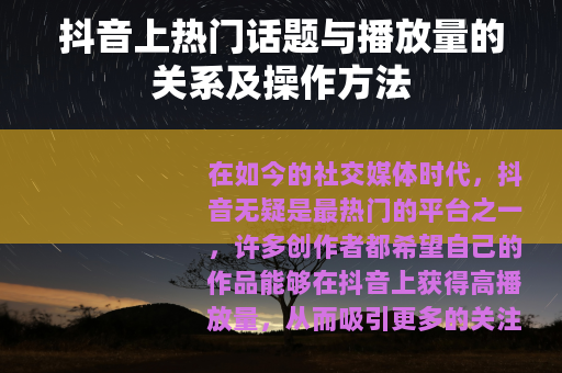 抖音上热门话题与播放量的关系及操作方法