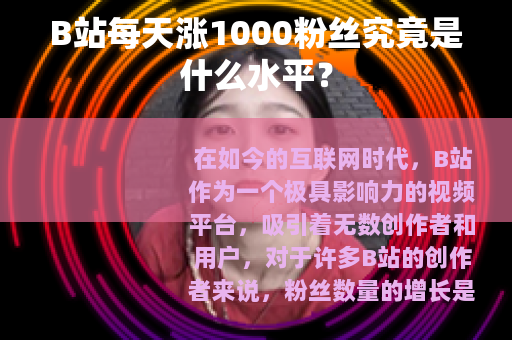 B站每天涨1000粉丝究竟是什么水平？