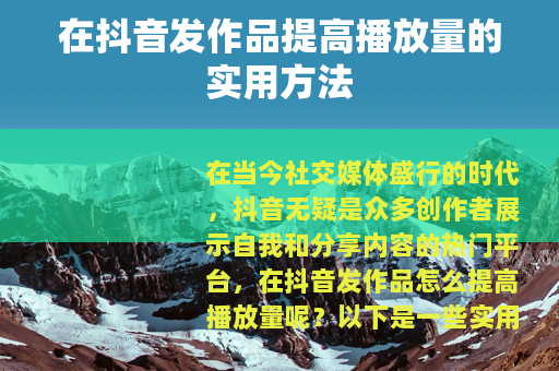 在抖音发作品提高播放量的实用方法