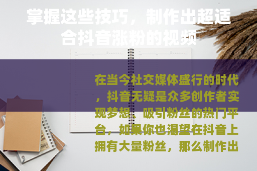 掌握这些技巧，制作出超适合抖音涨粉的视频