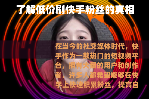 了解低价刷快手粉丝的真相