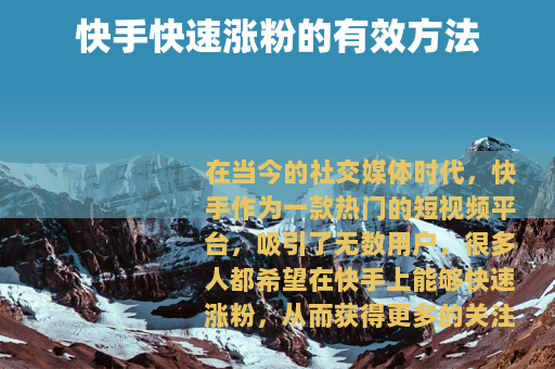 快手快速涨粉的有效方法