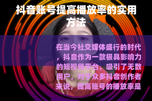 抖音账号提高播放率的实用方法