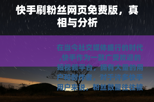 快手刷粉丝网页免费版，真相与分析